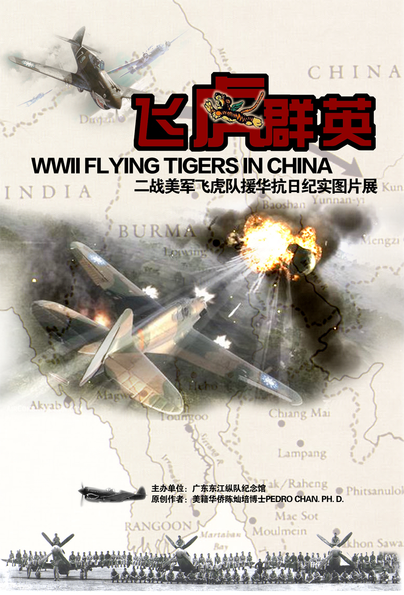 《飞虎群英--二战美军飞虎队援华抗日纪实图片展》即将在我馆展出