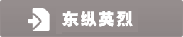 东纵英烈