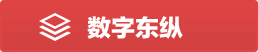 数字东纵