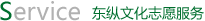 东纵文化志愿服务